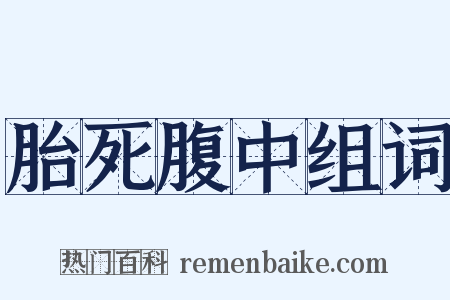 胎死腹中组词是什么意思的图片